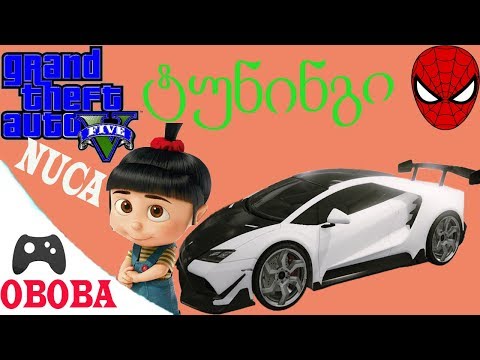 GTA 5 online ქართულად ❤️ OBOBA და NUCA მანქანის ტუნინგი